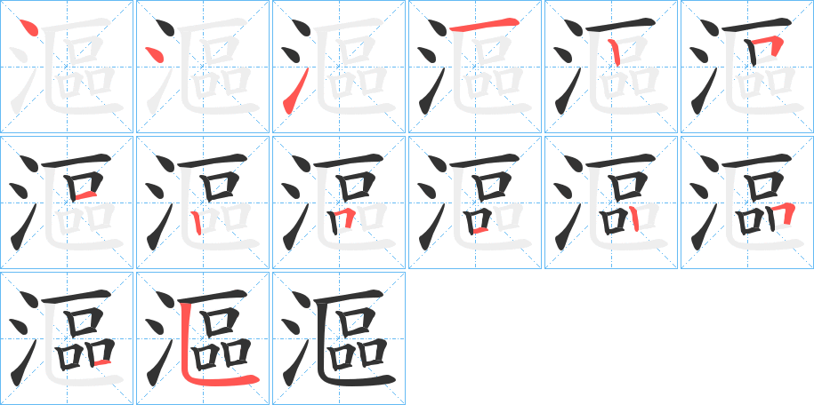 漚 漚