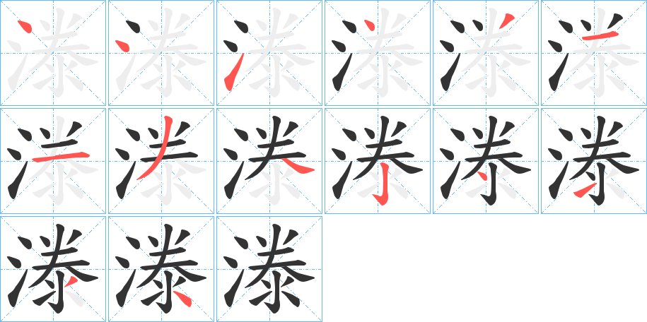 漛 漛