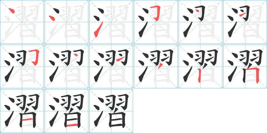 漝 漝