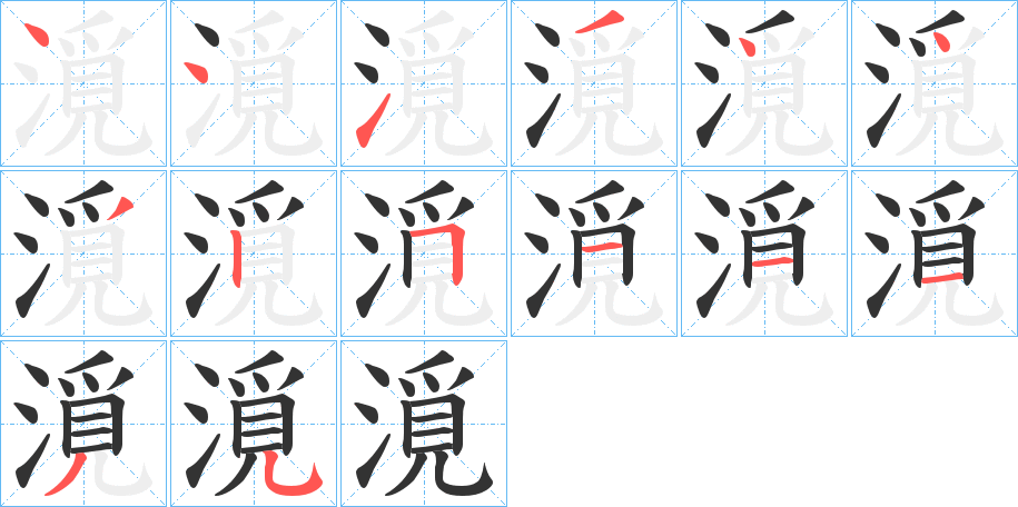 漞 漞