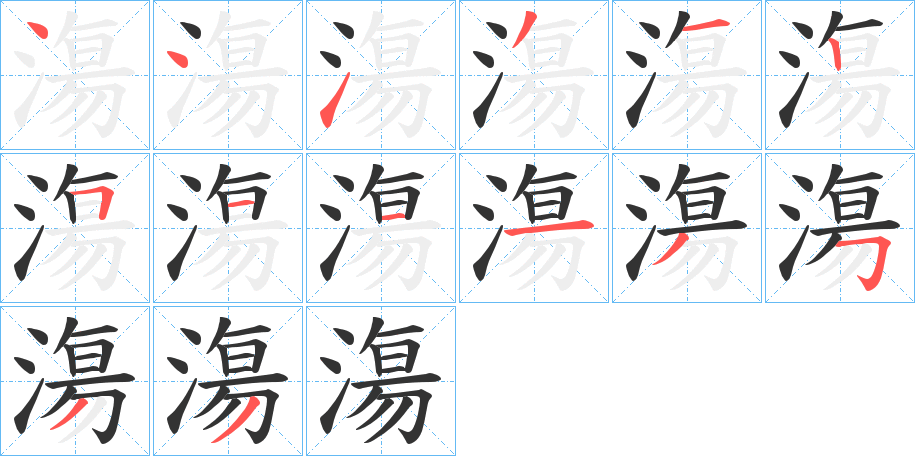 漡 漡