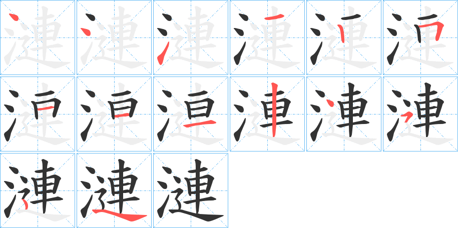 漣 漣