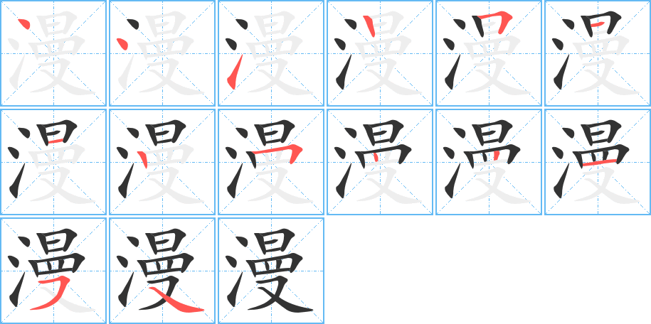 漫 漫