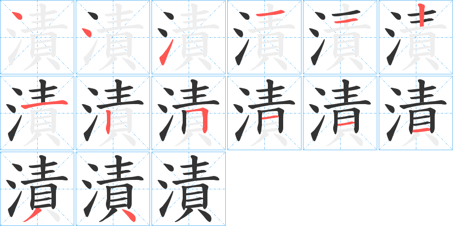 漬 漬