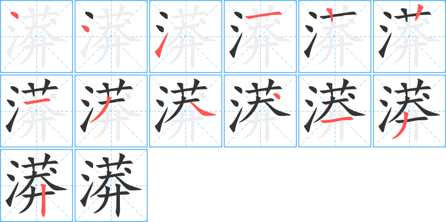 漭 漭