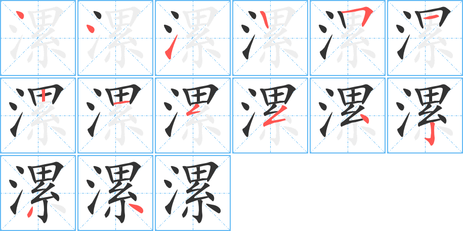 漯 漯