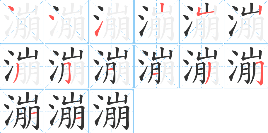漰 漰