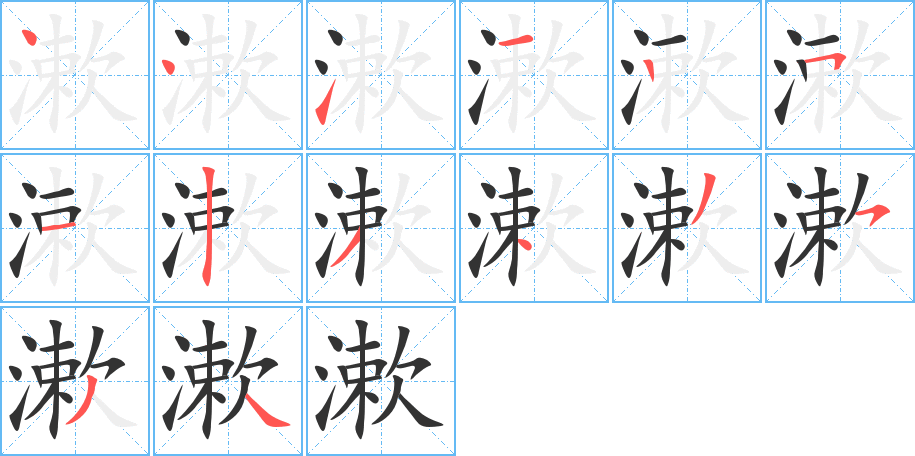 漱 漱