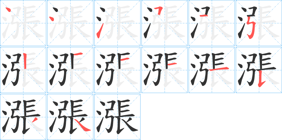 漲 漲