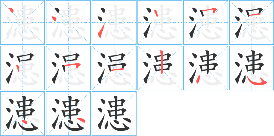 漶 漶