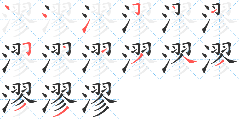 漻 漻