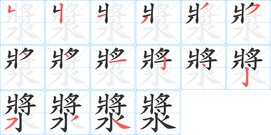 漿 漿