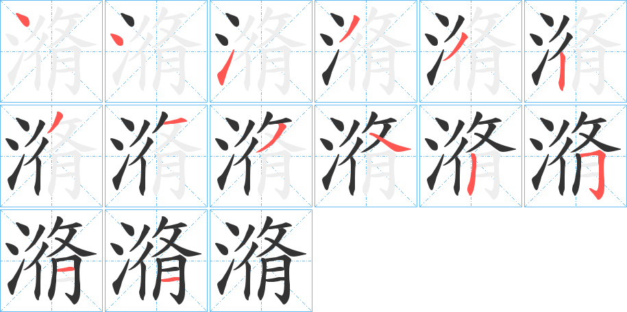 潃 潃