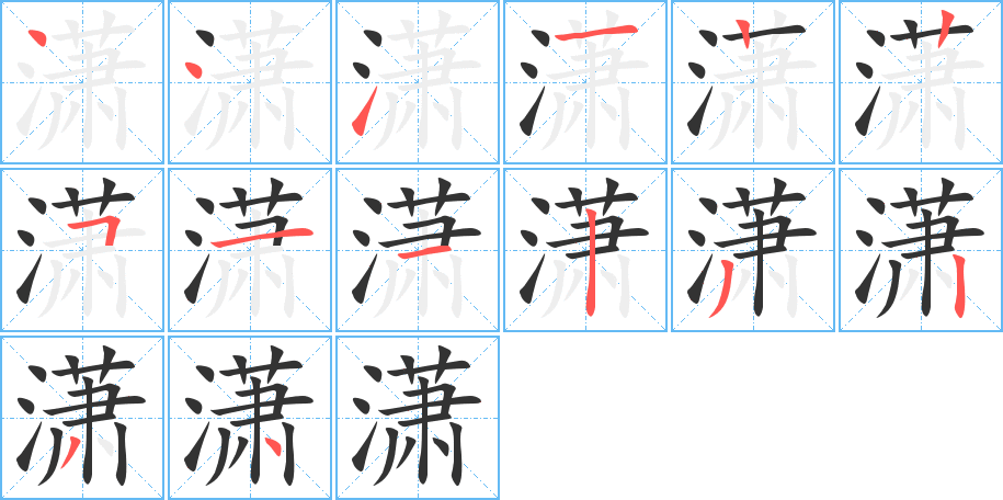 潇 潇