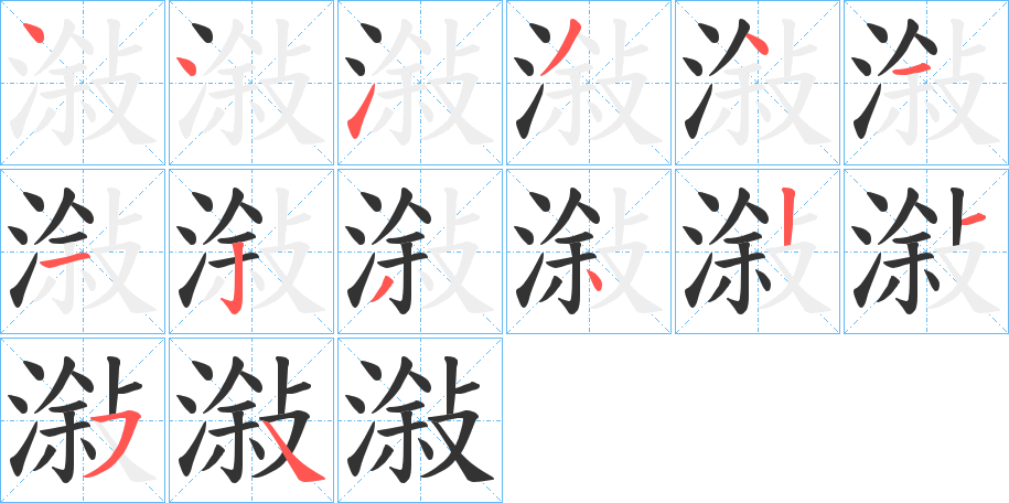 潊 潊
