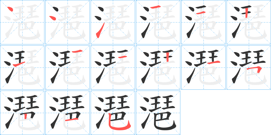 潖 潖