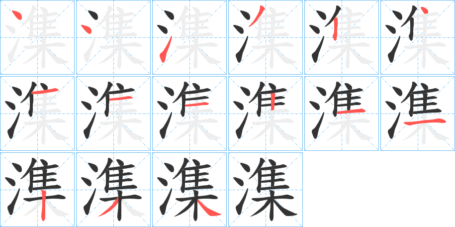 潗 潗