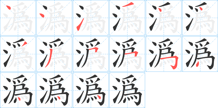潙
