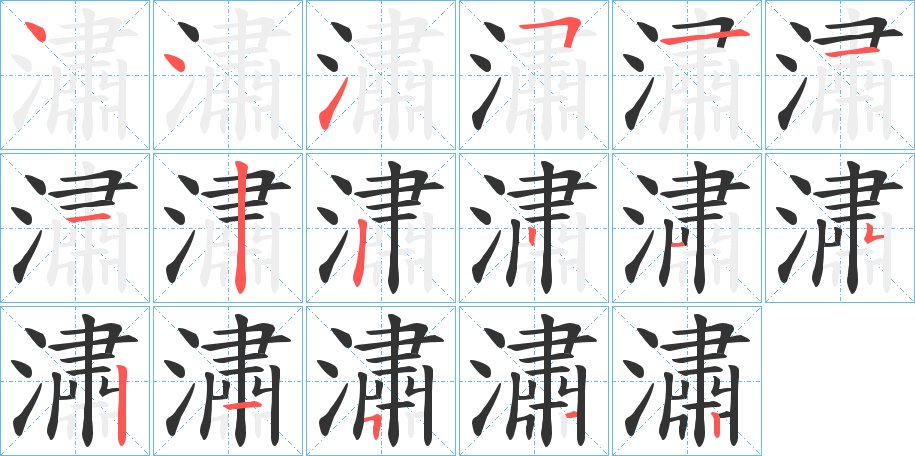 潚 潚