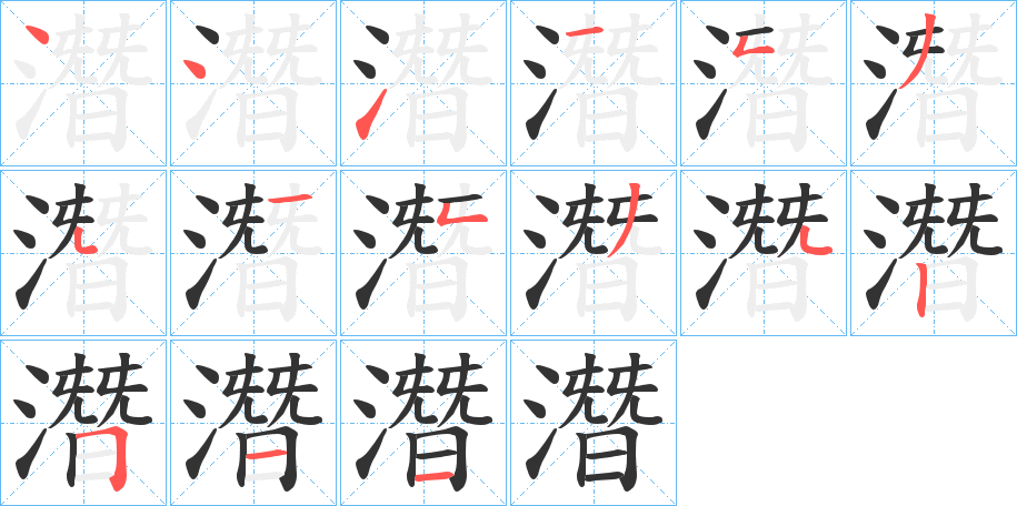 潛 潛