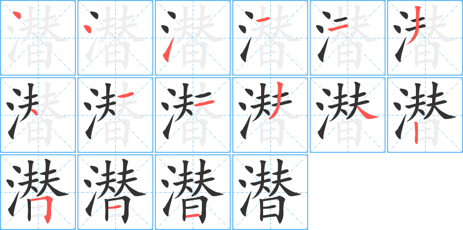 潜 潜