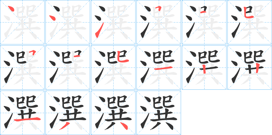 潠 潠