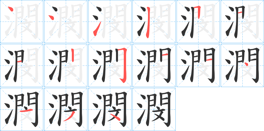潣 潣
