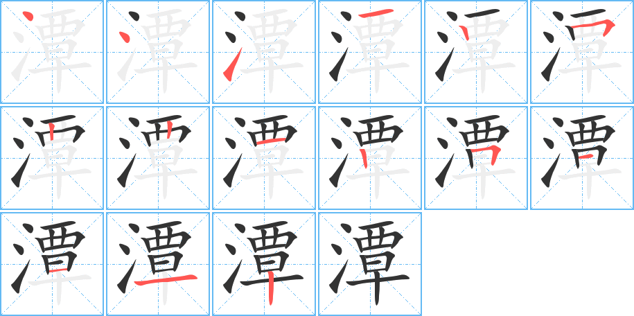 潭 潭