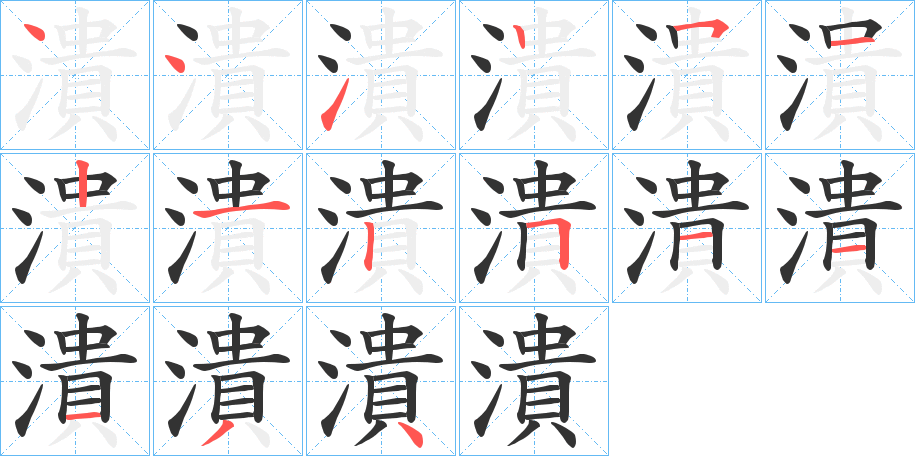 潰 潰