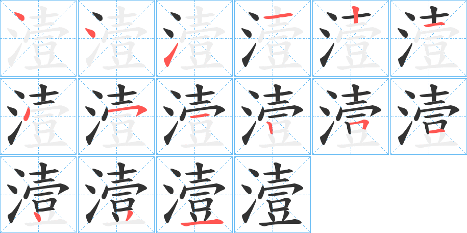 潱 潱