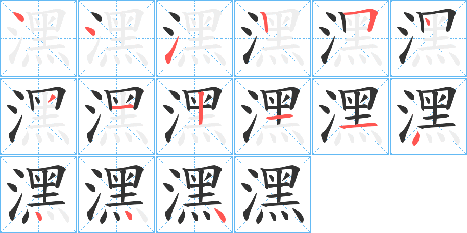 潶 潶