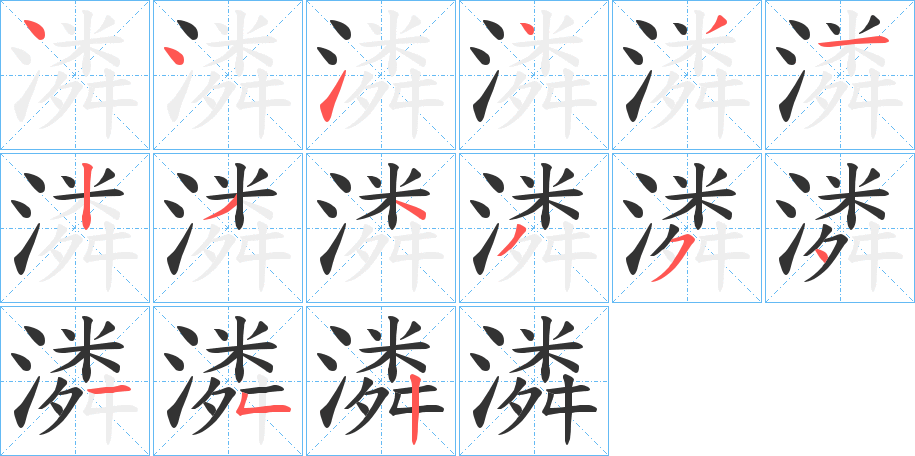 潾 潾