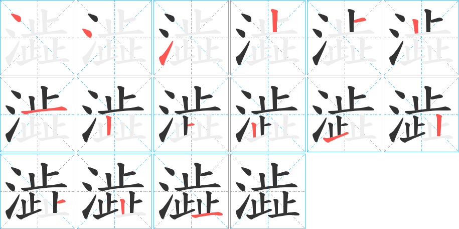 澁 澁