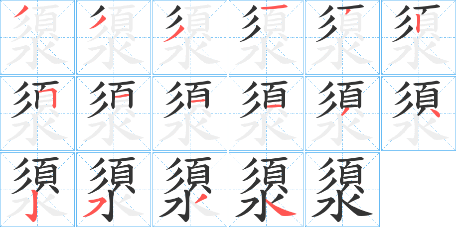 澃 澃