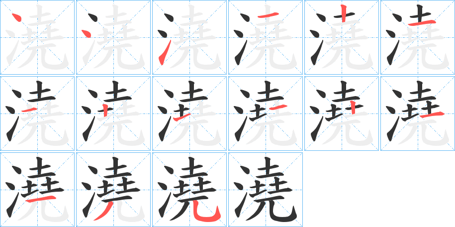澆 澆