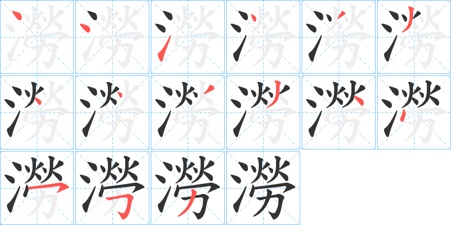 澇 澇
