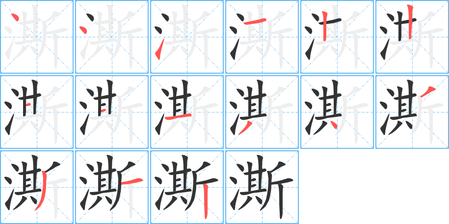 澌 澌
