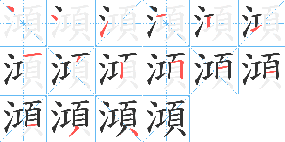 澒 澒