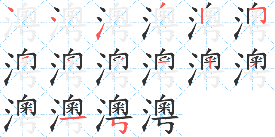 澚 澚