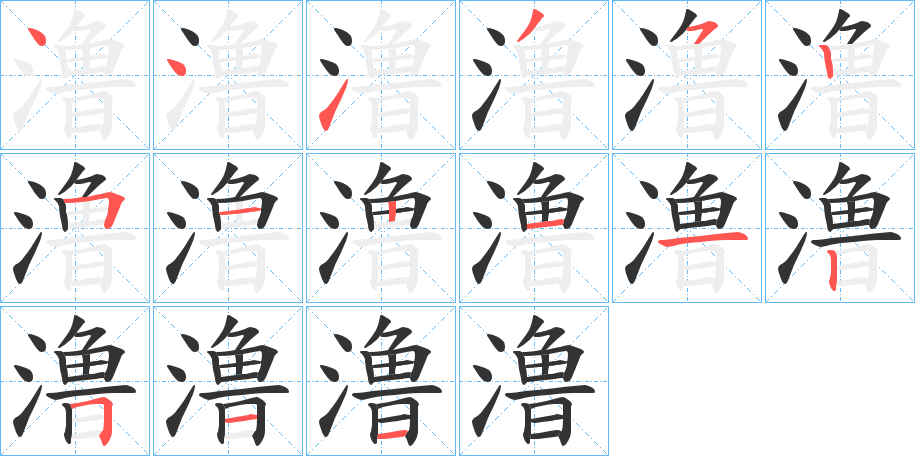 澛 澛
