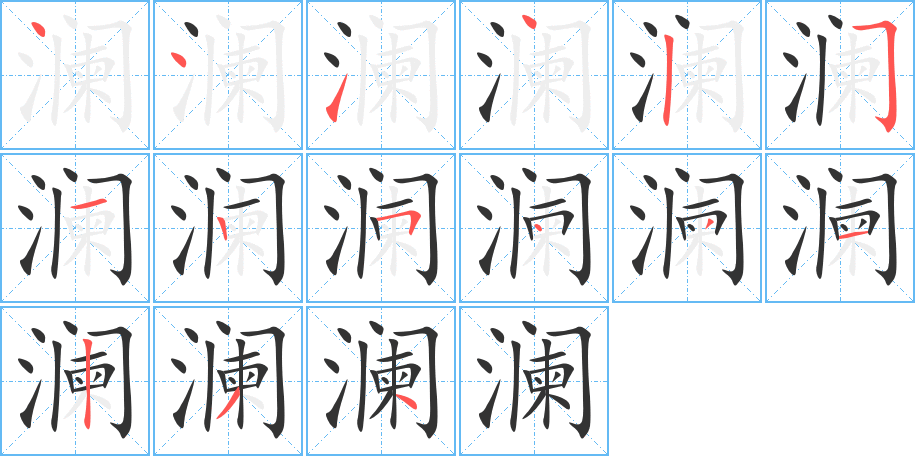 澜 澜