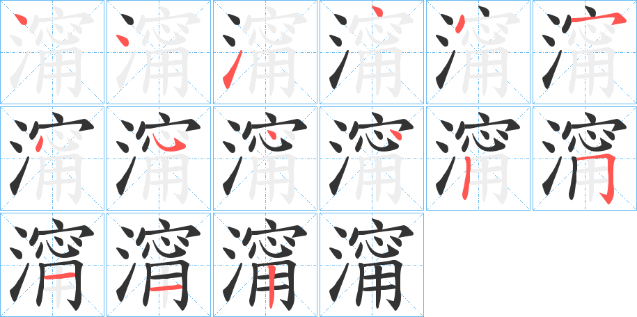 澝 澝