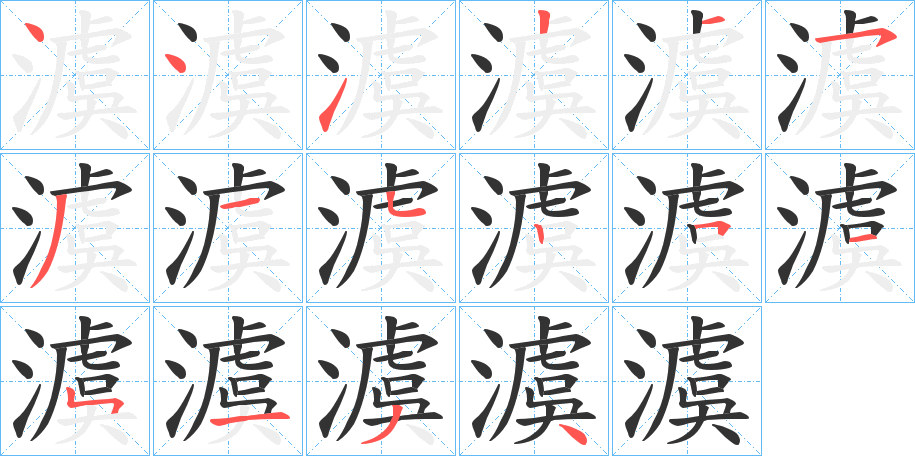 澞 澞