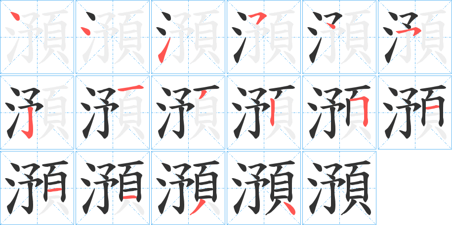 澦 澦