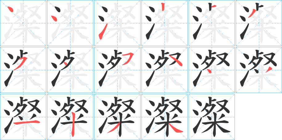 澯 澯