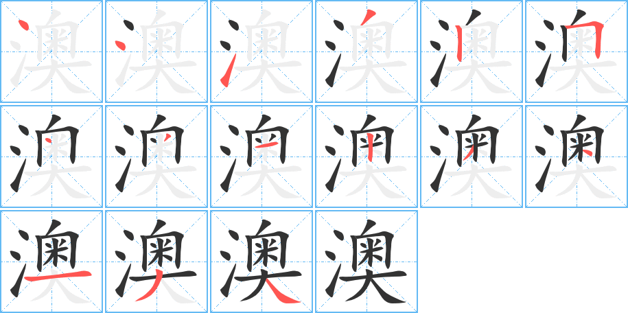澳 澳