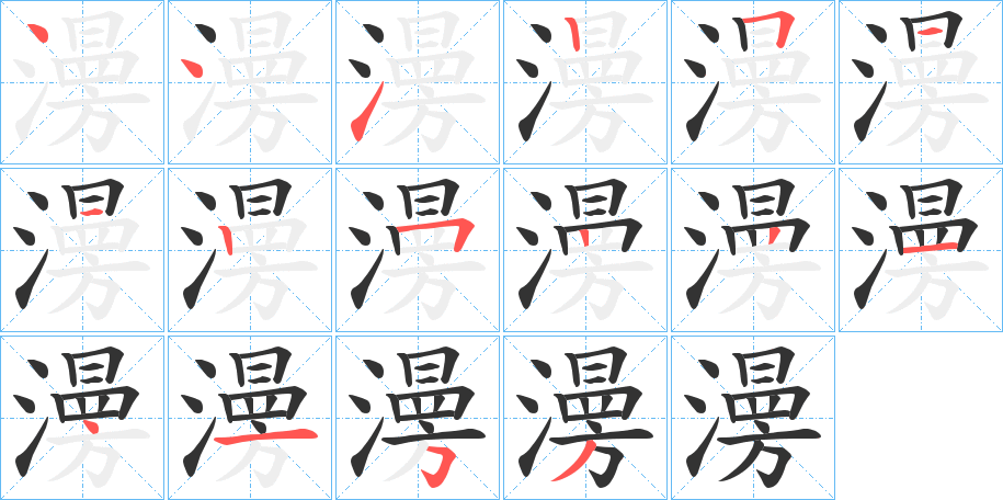 澷 澷