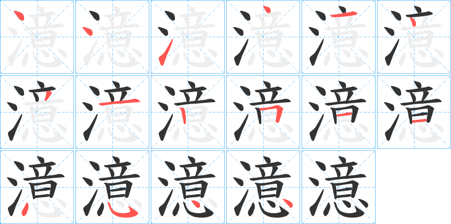 澺 澺