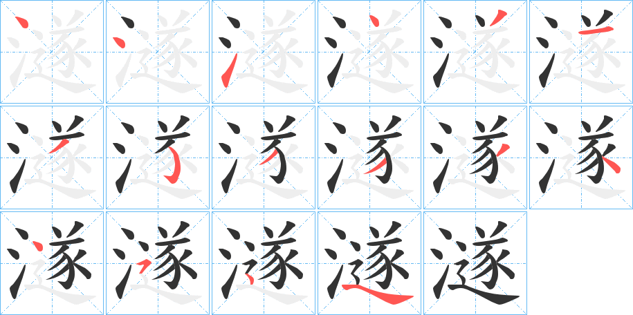 澻 澻