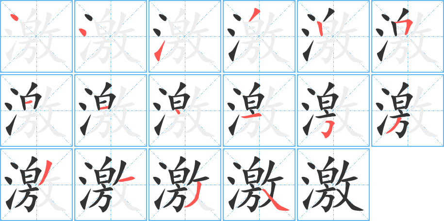 激 激